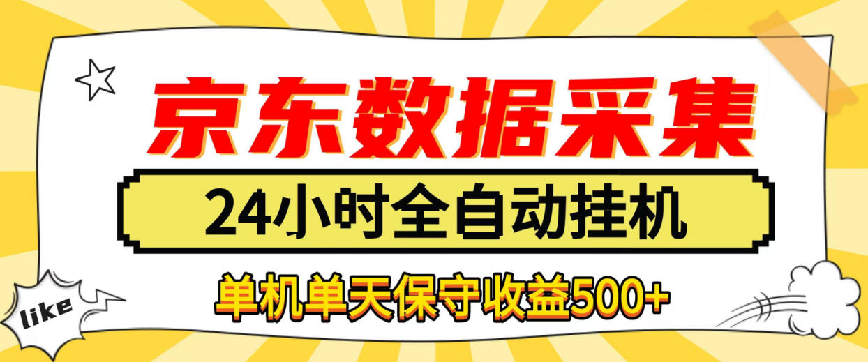 懒人副业！京东数据采集优化，纯挂G全天自动跑，单机收益500+【揭秘】-我爱项目网