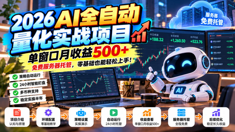 2026AI全自动量化实战项目，单窗口月收益500+，免费服务器托管，零基础也能轻松上手！【揭秘】-我爱项目网