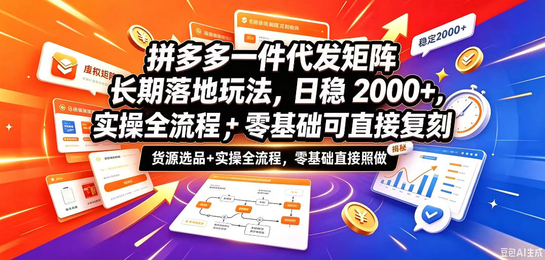 拼多多一件代发矩阵长期落地玩法，日稳入2k+，选品货源+实操全流程，零基础可直接复刻【拆解】-我爱项目网