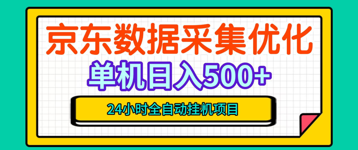 纯挂G躺賺！京东数据采集优化，单台500+收益，24小时全自动无需值守-我爱项目网