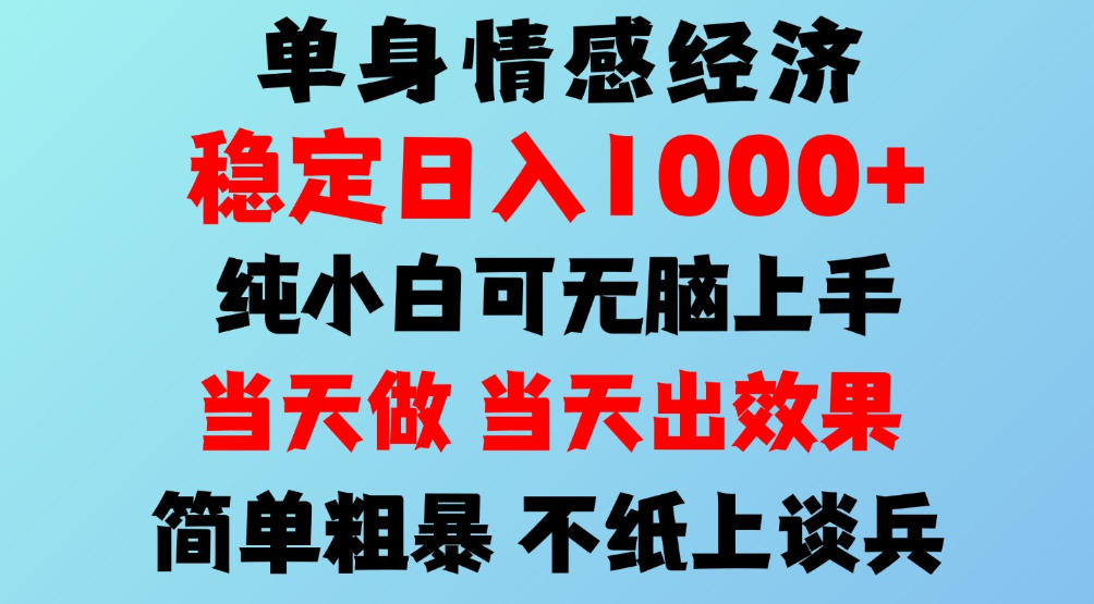 2026年暴力单身经济，稳定日入500-1k，不缺流量，流量极大，冷门小众赛道，可矩阵批量操作，门槛低小白轻松上手【揭秘】-我爱项目网