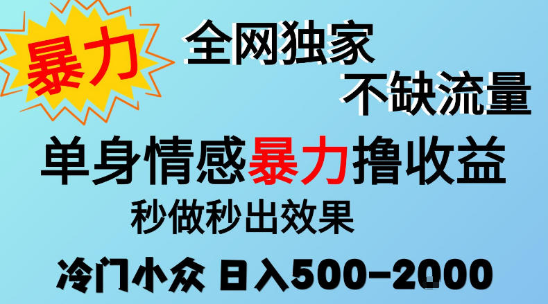 26年暴力单身情感经济项目，冷门小众赛道，门槛低小白可做，日入500-2k，可矩阵放大，最重要的是不缺流量，流量极大【揭秘】-我爱项目网