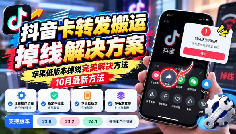 抖音卡转发搬运掉线解决方案，苹果低版本掉线完美解决方法，10月最新方法，抖音版本23.8/23.2/24.1等版本自行测试-我爱项目网
