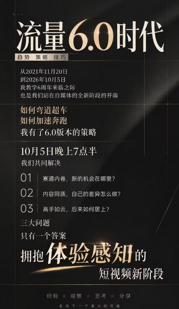 图片[2]-流量6.0时代直播课2026年10月，流量6.0时代的趋势、策略、技巧，2027年前，你的IP能否做起来，本场直播就是你的转折点​-我爱项目网