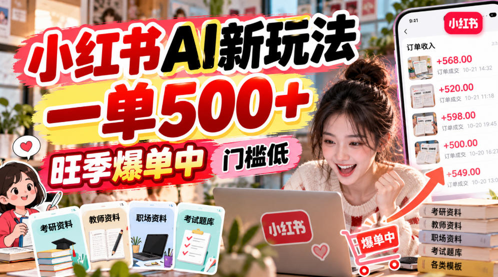 小红书AI新玩法，一单500+，旺季爆单中，门槛低-我爱项目网
