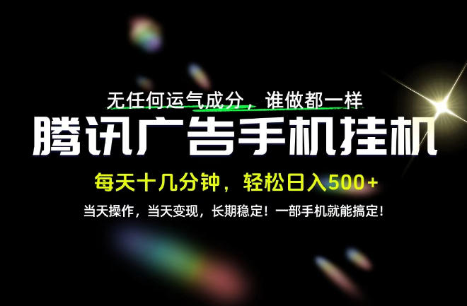 没有任何运气成分，谁做都一样，一部手机，轻松日入500+，长期稳定变现！【揭秘】-我爱项目网