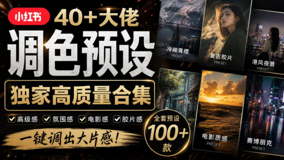 独家高质量调色素材合集！精选小红书40+多位网红婚礼/人像/风光摄影师的预设，按姓名整理，建议收藏！-我爱项目网
