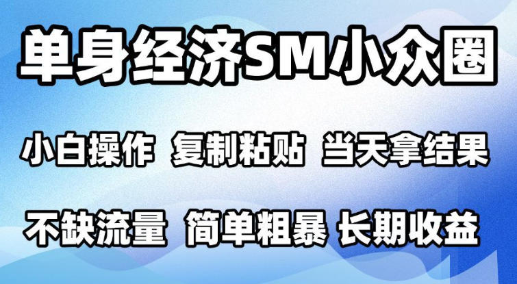 2026最新小众情感赛道，手机操作，十分钟见收益，小白也能当天上手，全程复制粘贴模板即可，单日1k＋可批量放大【揭秘】-我爱项目网