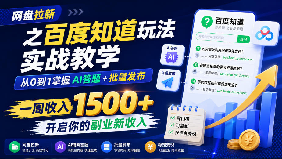 网盘拉新之百度知道玩法实战教学，从0到1掌握AI答题+批量发布，一周收入1500+，开启你的副业新收入-我爱项目网
