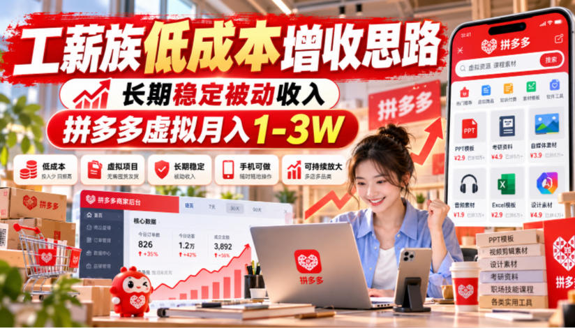 工薪族低成本增收思路,长期稳定被动收入,拼多多虚拟月入1-3W-我爱项目网