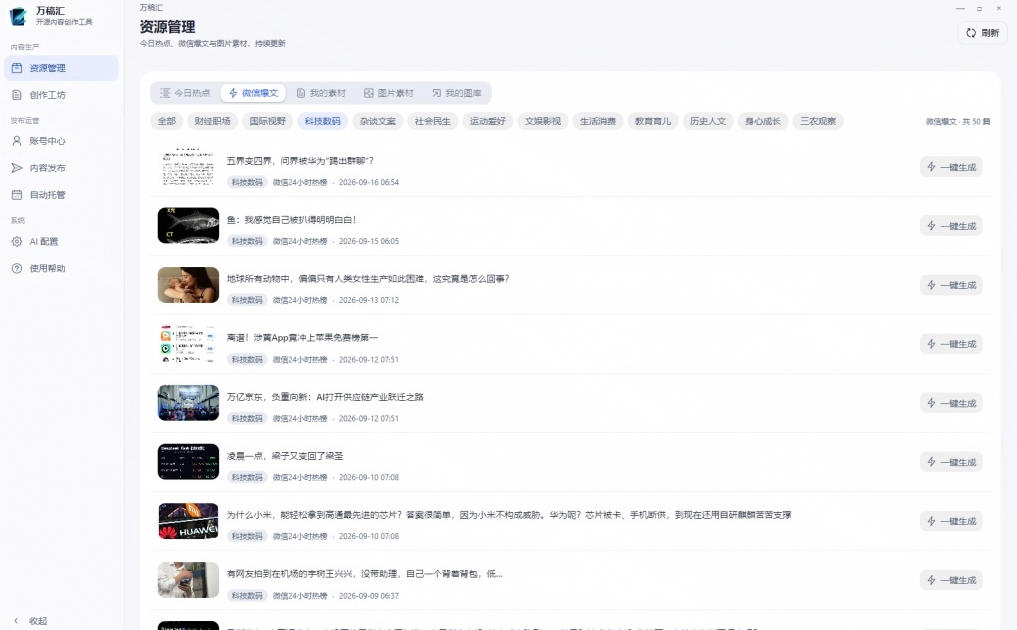 图片[2]-全自动抓取全网热点，创作文章并排版，并多平台自动发布！2.5k stars热点写作工具万稿汇AIMedia-我爱项目网
