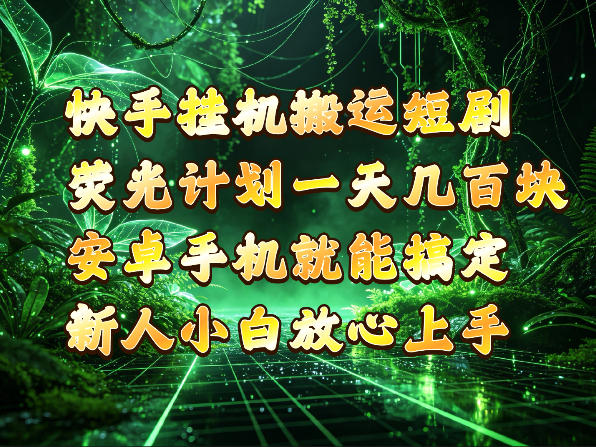 快手挂G搬运短剧玩法，荧光计划一天轻松几张到四位数，安卓手机就能操作【揭秘】-我爱项目网