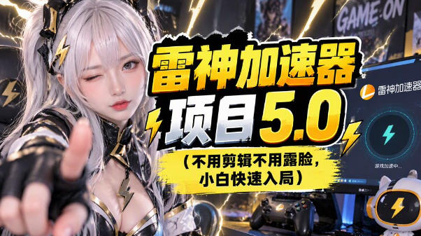 雷神项目：图文推广的完整流程，一期讲清（附避坑）-我爱项目网