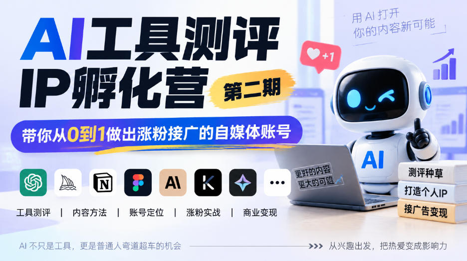 AI工具测评IP孵化营第二期，带你从0到1做出涨粉接广的自媒体账号-我爱项目网