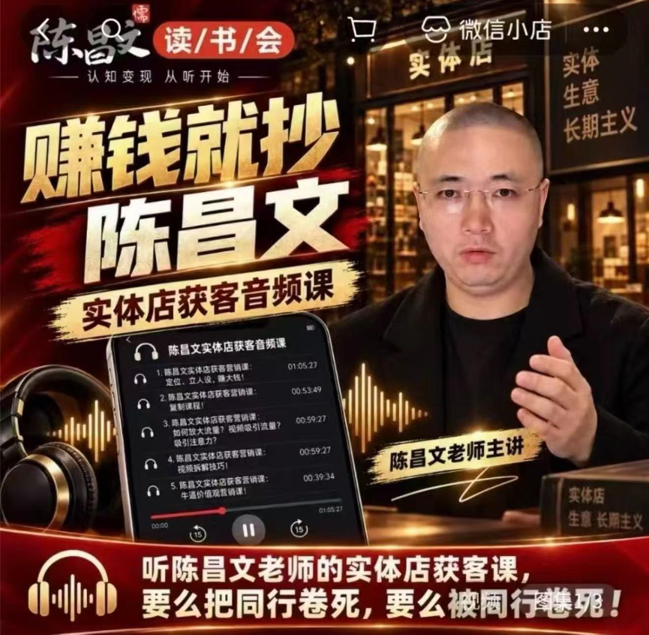 陈昌文·实体店营销获客，独家整理笔记7万字，教实体店老板获取客源，放大门店流量（音频+文档）-我爱项目网