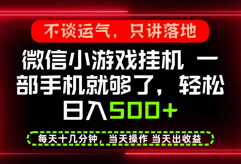 真正的养老项目，一部手机就能操作，轻松日入500+，每天十几分钟就够了，长期稳定可做【揭秘】-我爱项目网