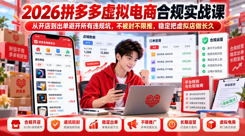 2026拼多多虚拟电商合规实战课，从开店到出单避开所有违规坑，不被封不限推，稳定把虚拟店做长久-我爱项目网