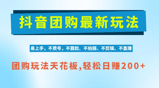 抖音AI团购项目，独家技术，无需拍摄剪辑，项目红利期轻松日入200+【揭秘】-我爱项目网