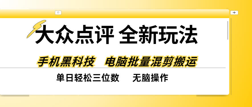 大众点评全网最新玩法，黑科技代替人工，全程无脑搬运，单日三位数以上【揭秘】-我爱项目网