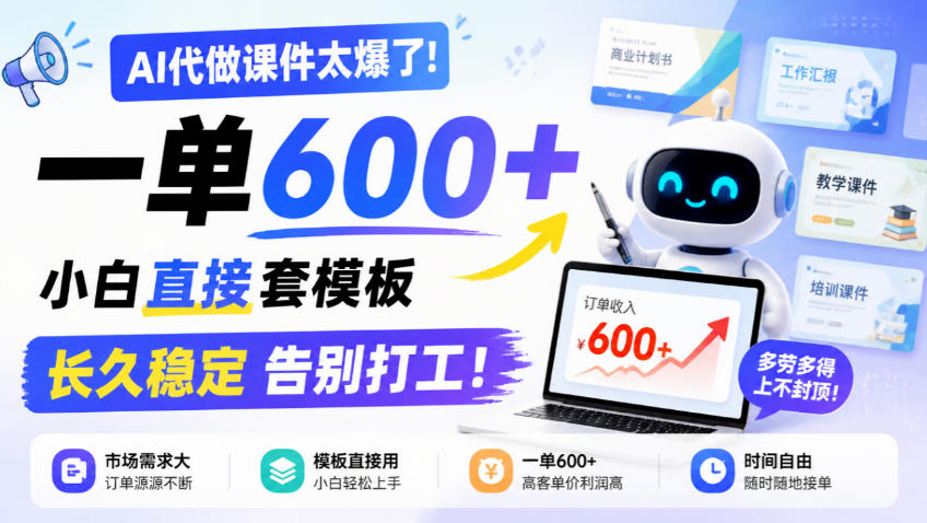 AI代做课件太爆了！一单600+，小白直接套模板，长久稳定告别打工！【揭秘】-我爱项目网