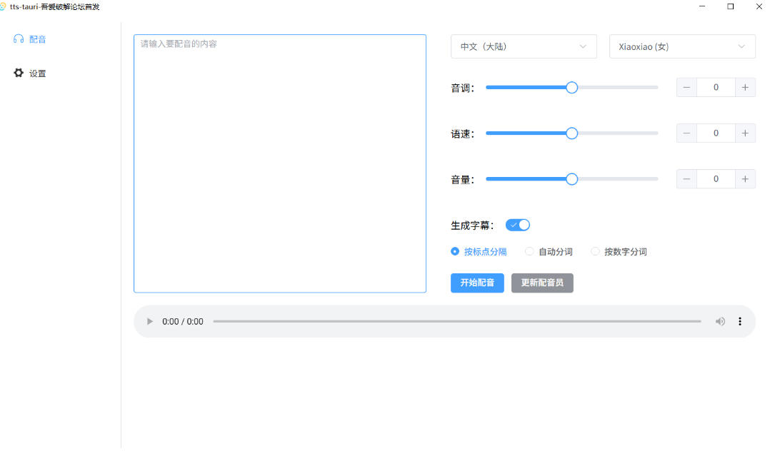 图片[2]-别再花钱配音了！吾爱出品7MB单文件TTS神器，免费不限字数还能生成字幕！-我爱项目网