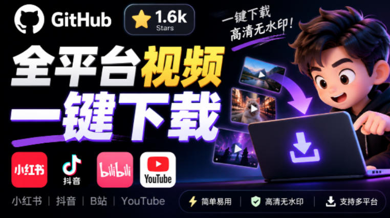 GitHub上1.6k stars开源下载器，界面清爽免费用，小红书某音B站youtube视频一键保存Videdown-我爱项目网