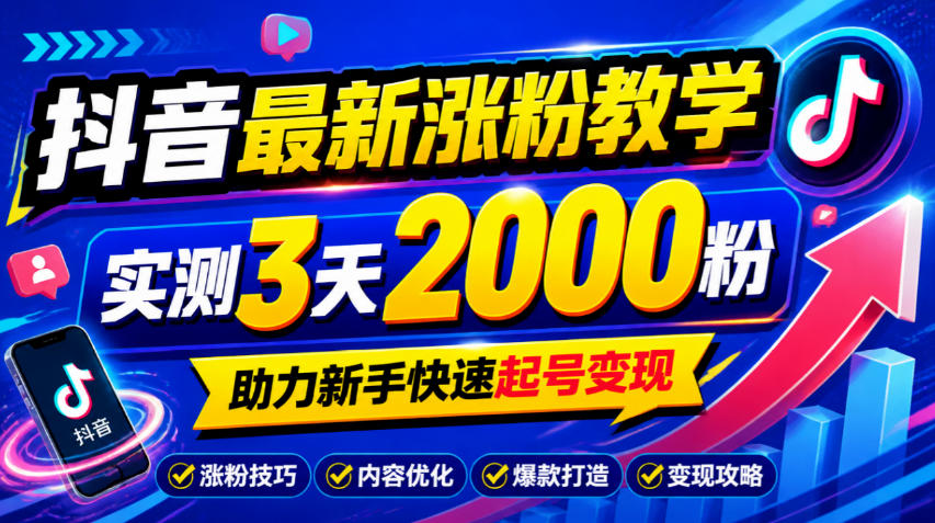 10月底抖音最新涨粉教学，实测3天2000粉，助力新手快速起号变现-我爱项目网