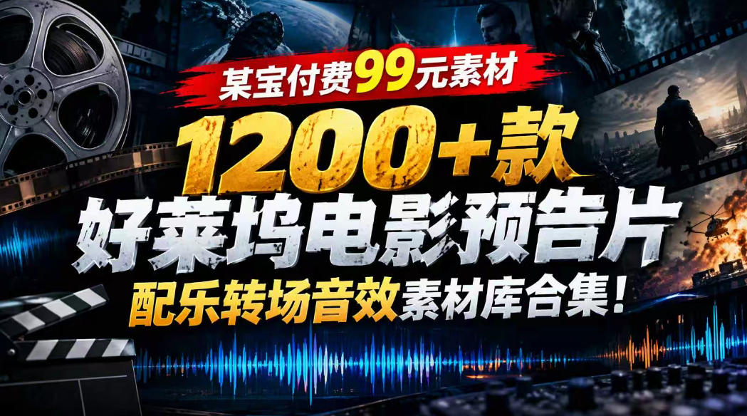 【某宝付费99素材】1200+款好莱坞电影预告片配乐转场音效素材库合集-我爱项目网