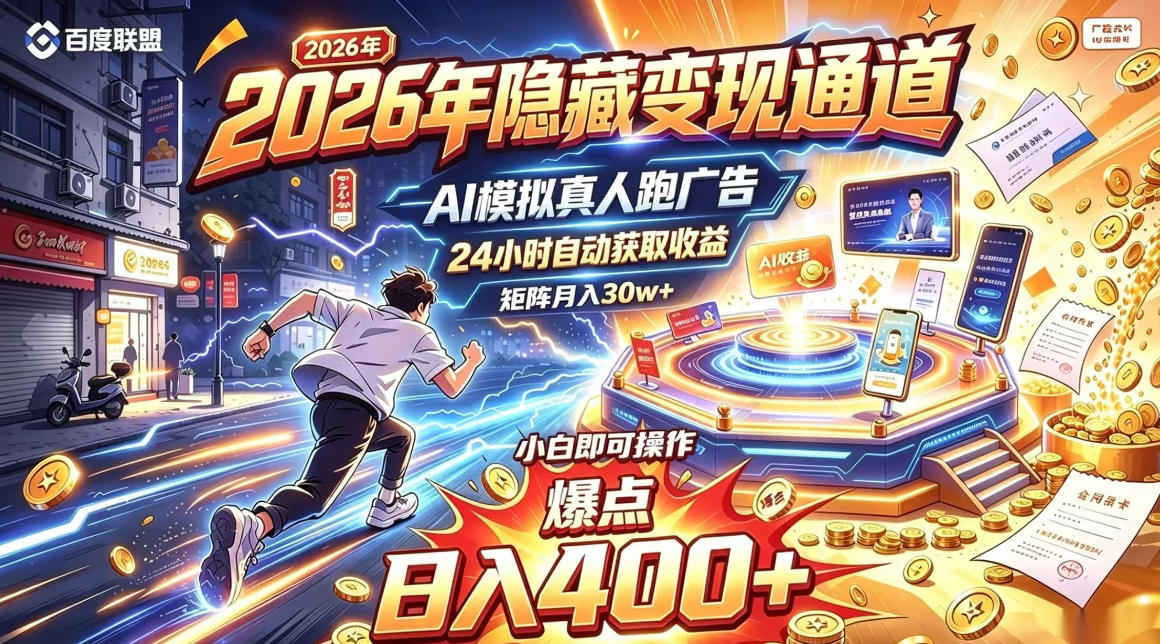 2026年别死磕自媒体,隐藏变现通道,AI模拟真人自动跑广告,小白即可操作,日入400+,矩阵月入可达到30w+【揭秘】-我爱项目网