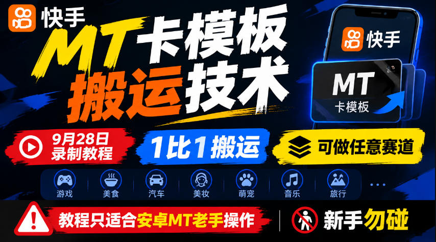 快手MT卡模板搬运技术，9月28日录制教程，1比1搬运，可做任意赛道，教程只适合安卓MT老手操作，新手勿碰-我爱项目网