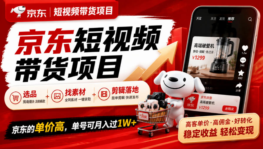 京东短视频带货项目，选品+找素材+剪辑落地，京东的单价高，单号可月入过1W-我爱项目网
