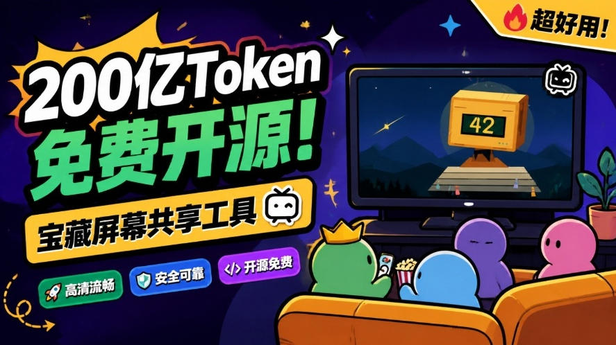 B站UP主耗费200亿token制作!免费开源的屏幕共享工具,支持最多20人一起共享使用等Piik-我爱项目网