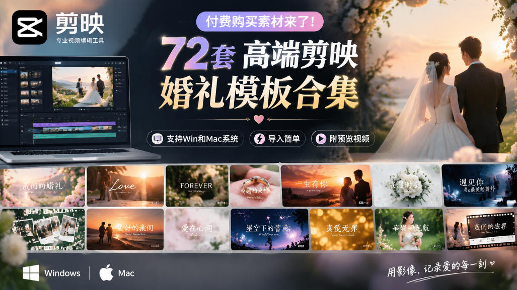 付费购买素材来了！72套高端剪映婚礼模板合集，支持Win和Mac系统使用，导入简单，附预览视频-我爱项目网