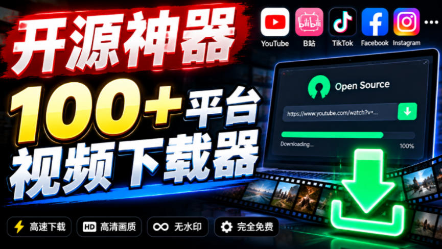 YouTube、B站超100+平台视频免费下载，超级好用，多平台免费开源热门视频下载器ytDownloader-我爱项目网