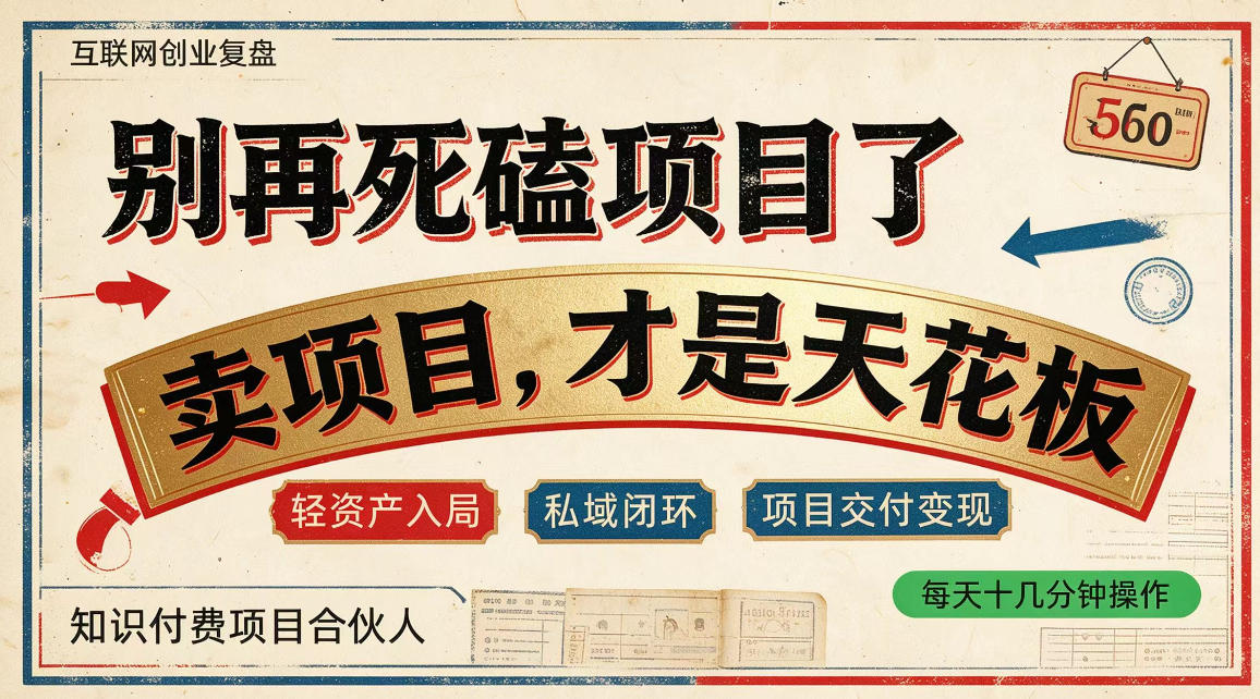 做项目不如卖项目，做知识付费自己当老板，普通人死磕项目賺钱，聪明人贩卖项目认知賺钱【揭秘】-我爱项目网