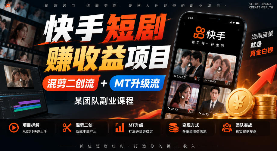 快手短剧賺收益项目，混剪二创流+MT升级流，某团队副业课程-我爱项目网