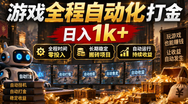 游戏全程自动化打金,日入1k+,全程时间零投入,长期稳定搬砖项目【揭秘】-我爱项目网