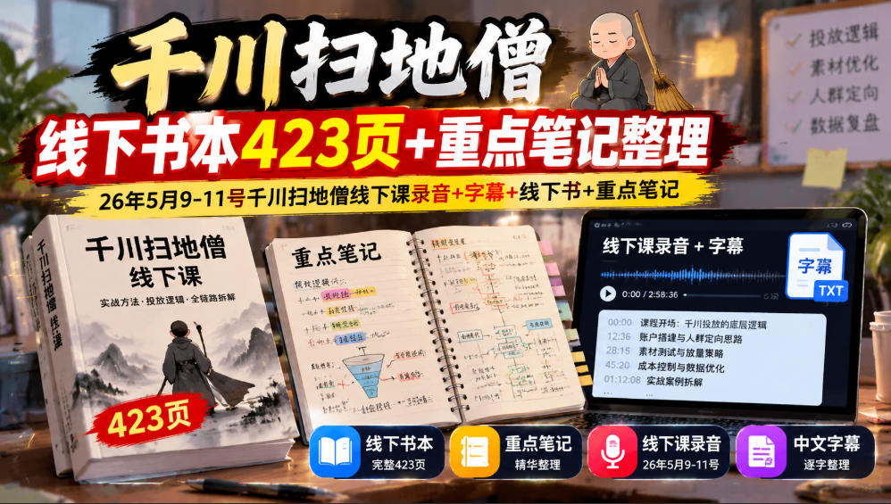 千川扫地僧线下书本423页+重点笔记整理,26年5月9-11号千川扫地僧线下课录音+字幕+线下书+重点笔记-我爱项目网