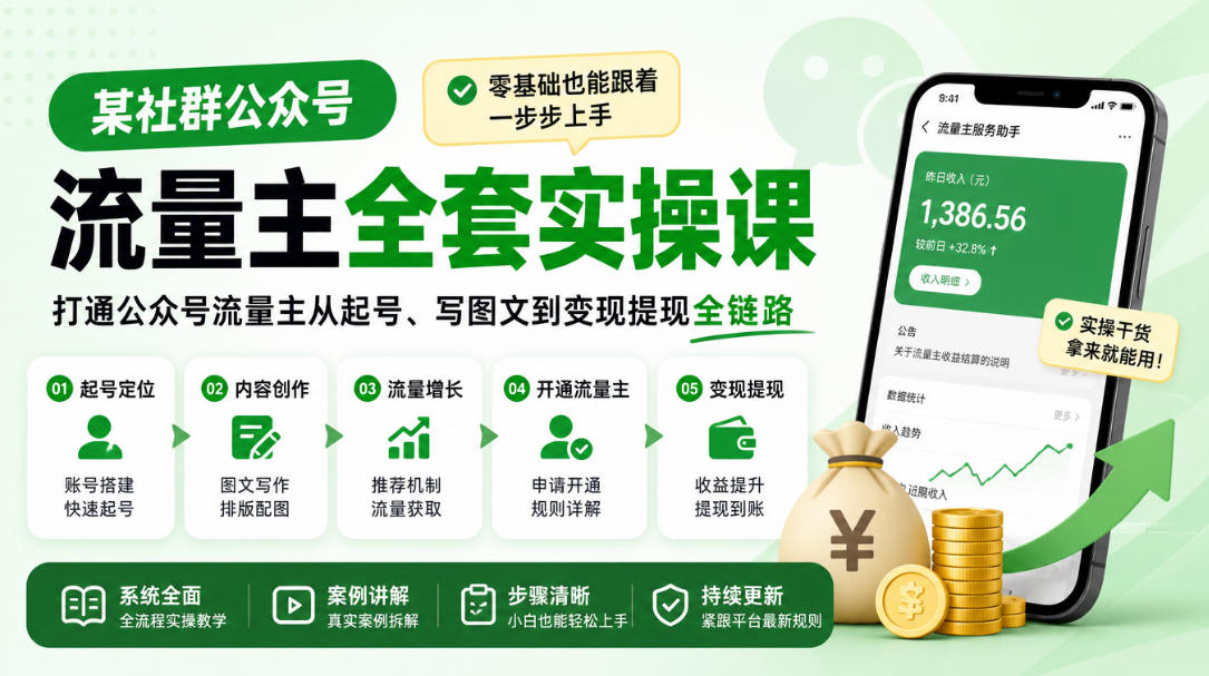 某社群公众号流量主全套实操课，零基础也能跟着一步步上手，打通公众号流量主从起号、写图文到变现提现全链路-我爱项目网