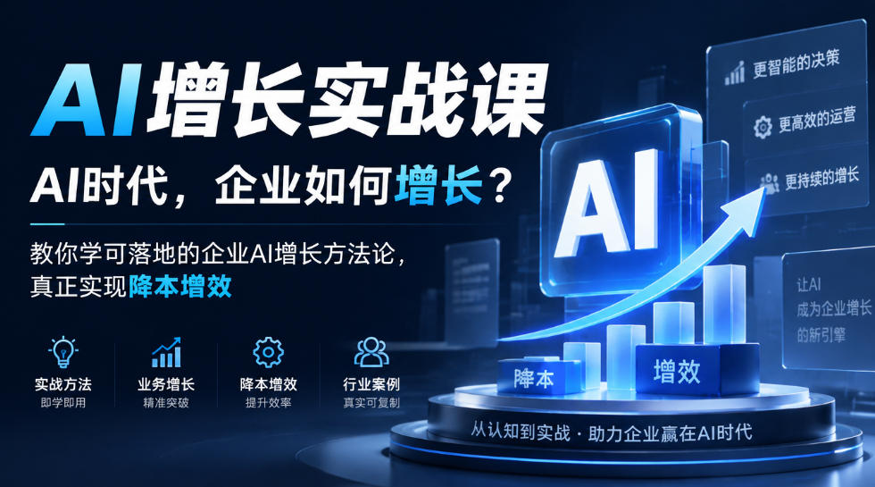 AI增长实战课，AI时代，企业如何增长？教你学可落地的企业AI增长方法论，真正实现降本增效-我爱项目网