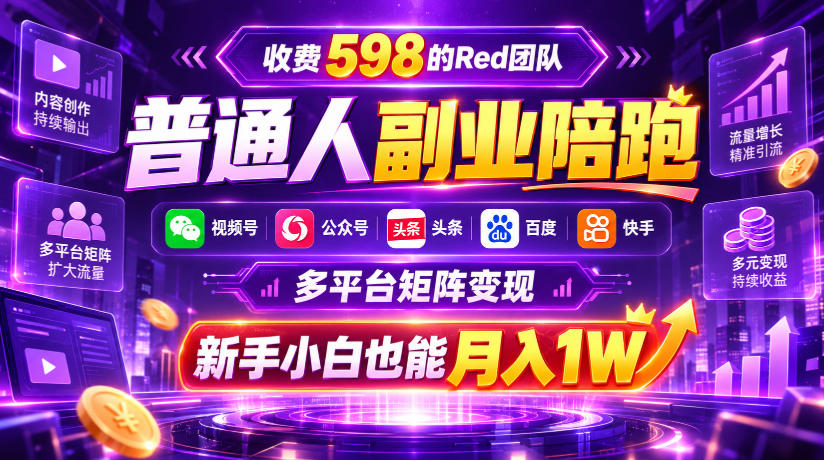 收费598的Red团队普通人副业陪跑，视频号、公众号、头条、百度、快手多平台矩阵变现，新手小白也能月入1W-我爱项目网