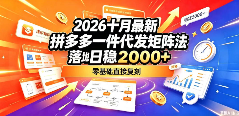 2026十月最新拼多多一件代发矩阵落地玩法，无需囤货压货，日稳入2k+，零基础直接复刻【揭秘】-我爱项目网