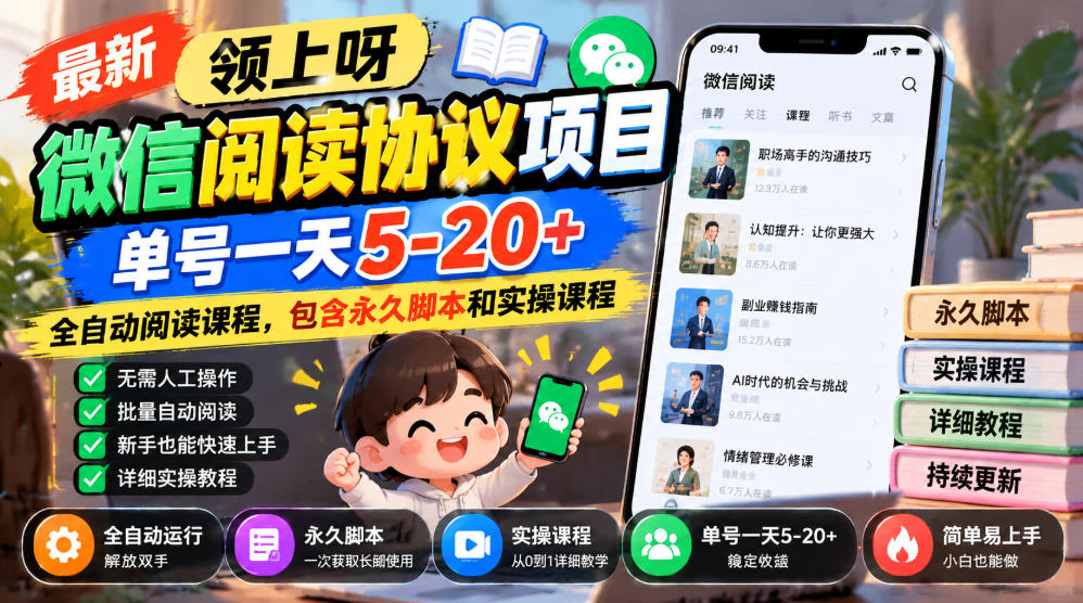 最新领上呀微信阅读协议项目,单号一天5-20+全自动阅读课程,包含永久脚本和实操课程-我爱项目网