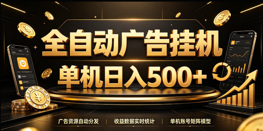 全自动广告挂G，单机500＋，24小时不停的去看广告获取收益，无需人工值守【揭秘】-我爱项目网