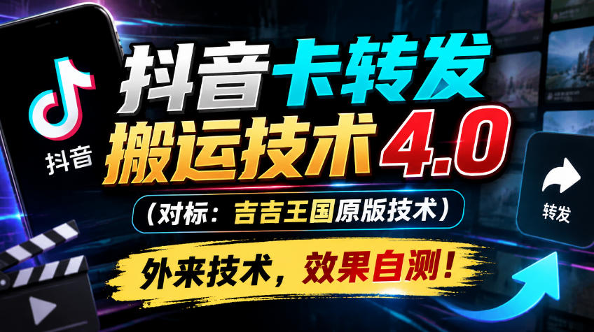抖音卡转发搬运技术4.0（对标：吉吉王国原版技术），外来技术，效果自测！-我爱项目网
