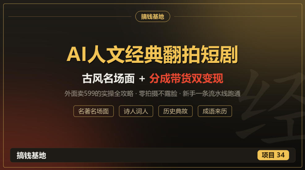 外面卖599的AI人文经典翻拍短剧全攻略：名著名场面秒变古风短剧，零拍摄不露脸，视频号分成+名著带货一条流水线跑通-我爱项目网
