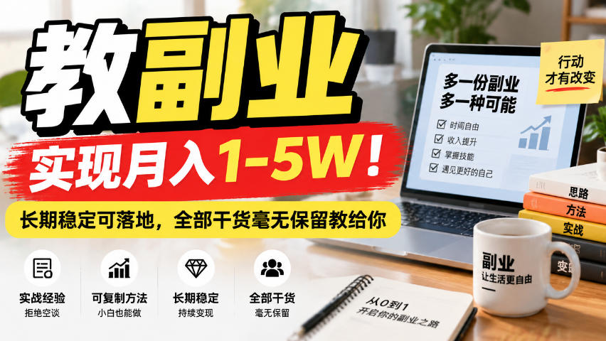 “教副业”实现月入1-5W！长期稳定可落地，全部干货毫无保留教给你【揭秘】-我爱项目网