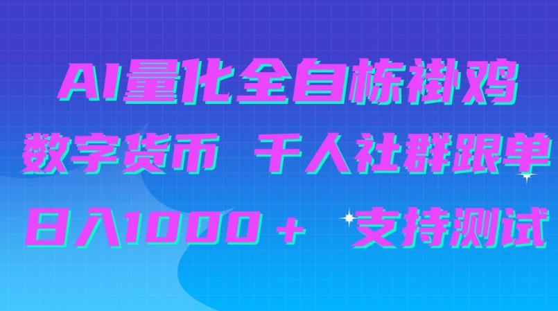 AI量化自动挂G＋B圈千人社群跟单，日入1000＋支持测试【揭秘】-我爱项目网
