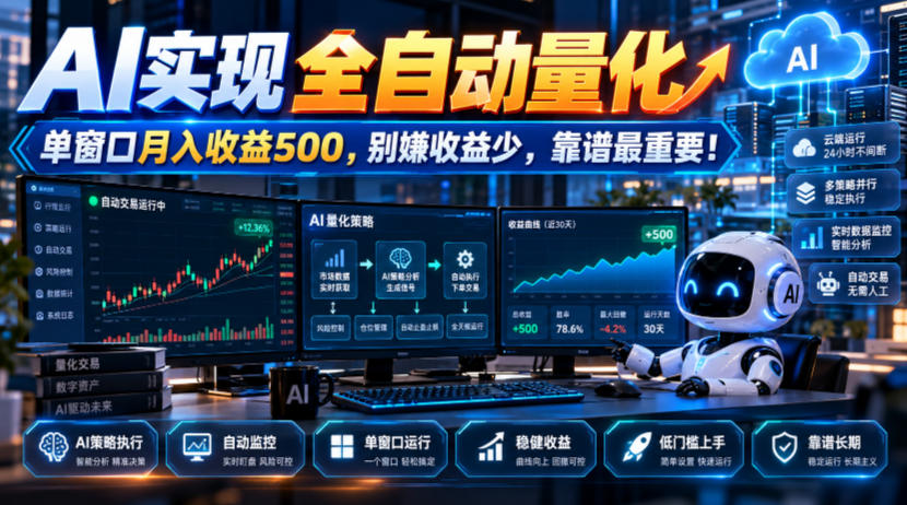 AI实现全自动量化，单窗口月入收益500，别嫌收益少，靠谱最重要！【揭秘】-我爱项目网