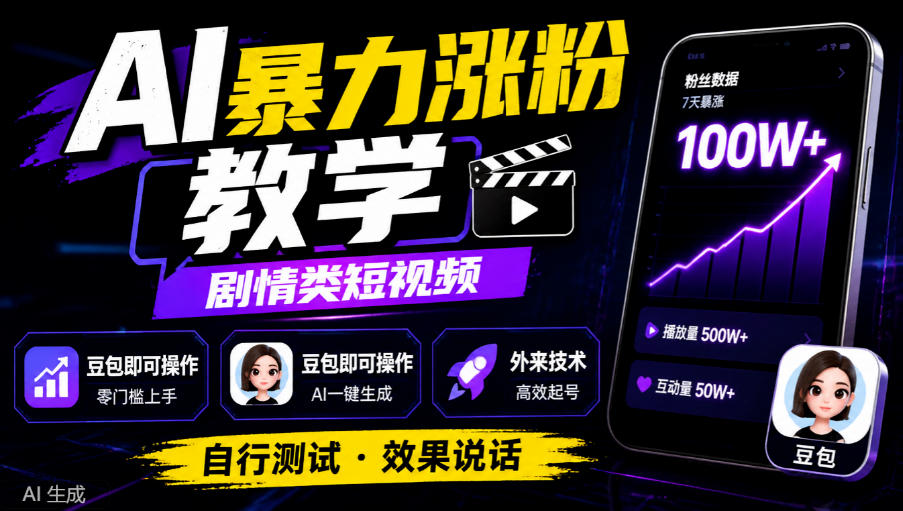 AI暴力涨粉教学，剧情类短视频，豆包即可操作，外来技术，自行测试-我爱项目网